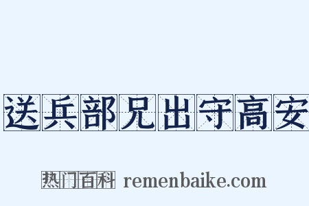 送兵部兄出守高安是什么意思的图片